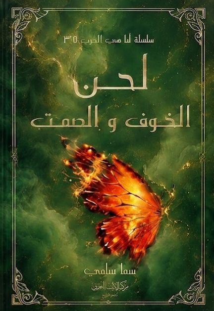 تحميل رواية لحن الخوف والصمت – سما سامي