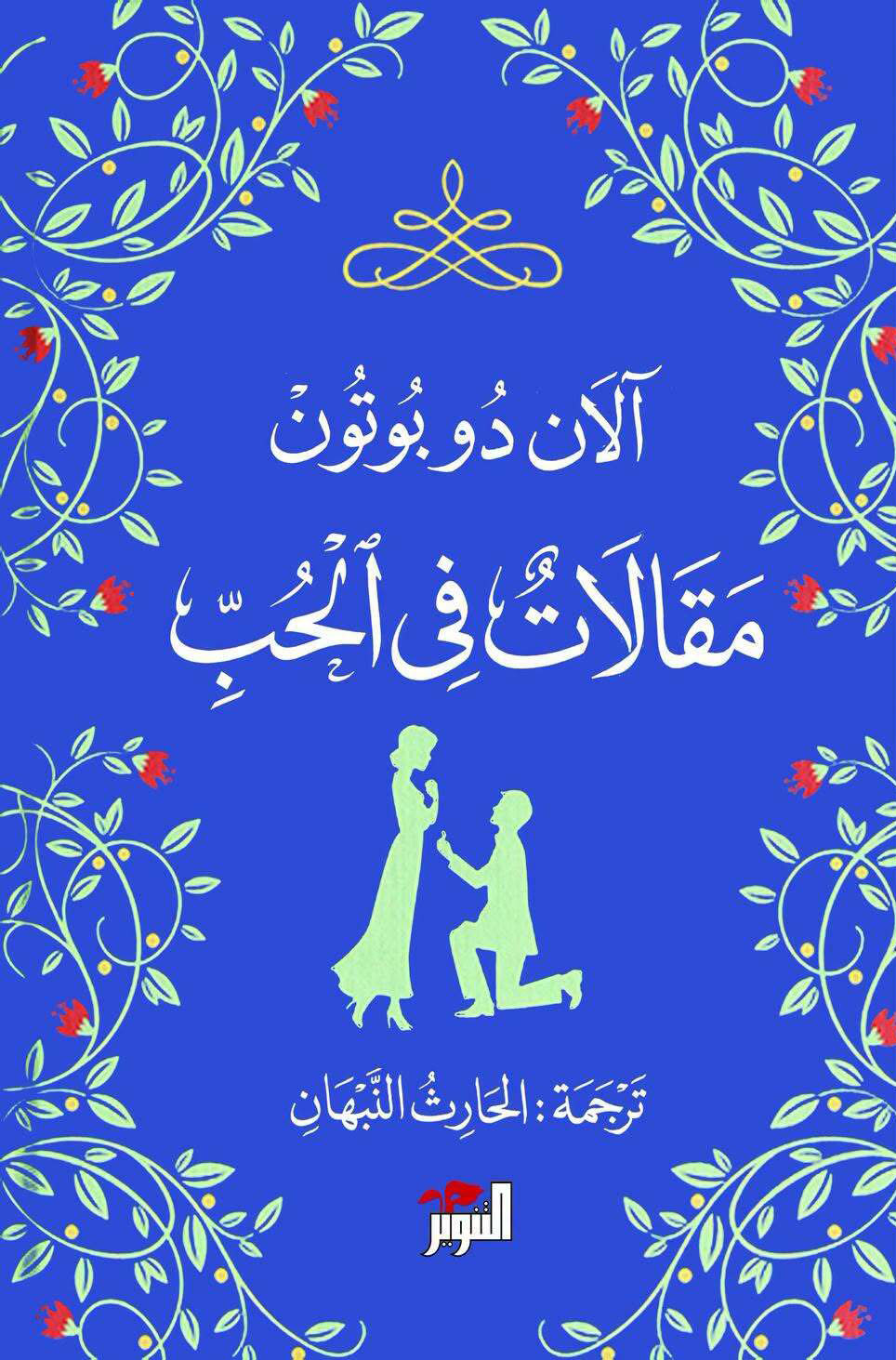 تحميل رواية مقالات في الحب – آلان دو بوتون