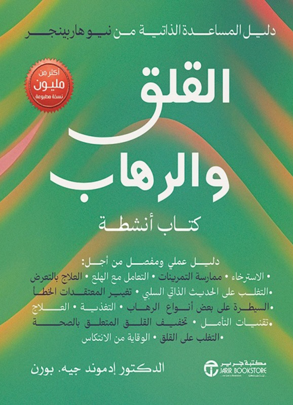 تحميل كتاب القلق والرهاب – إدموند جيه. بورن