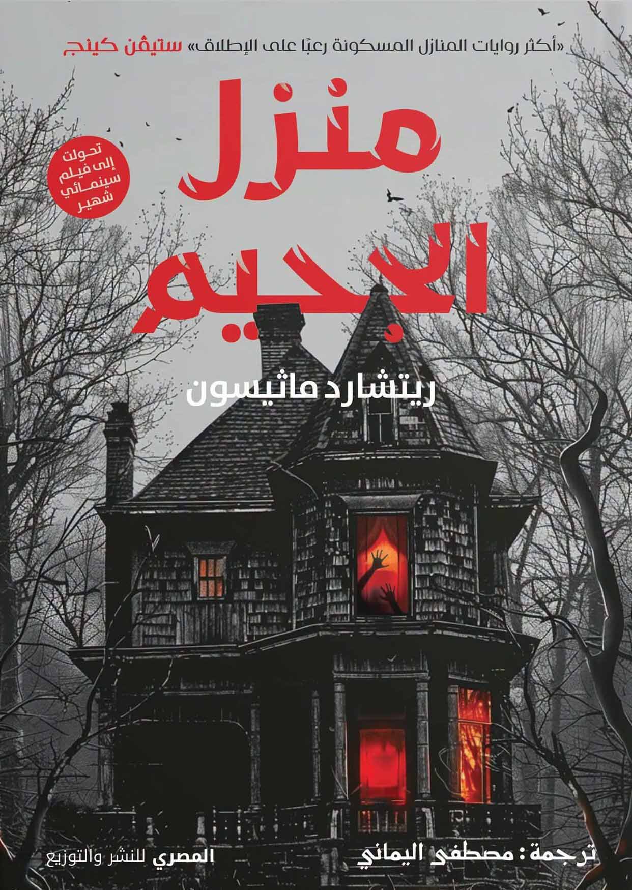 تحميل رواية منزل الجحيم – ريتشارد ماثيسون