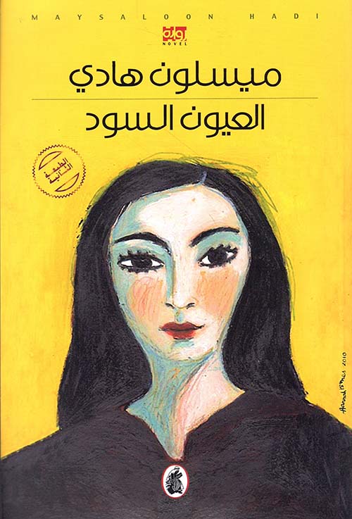 تحميل رواية العيون السود – ميسلون هادي