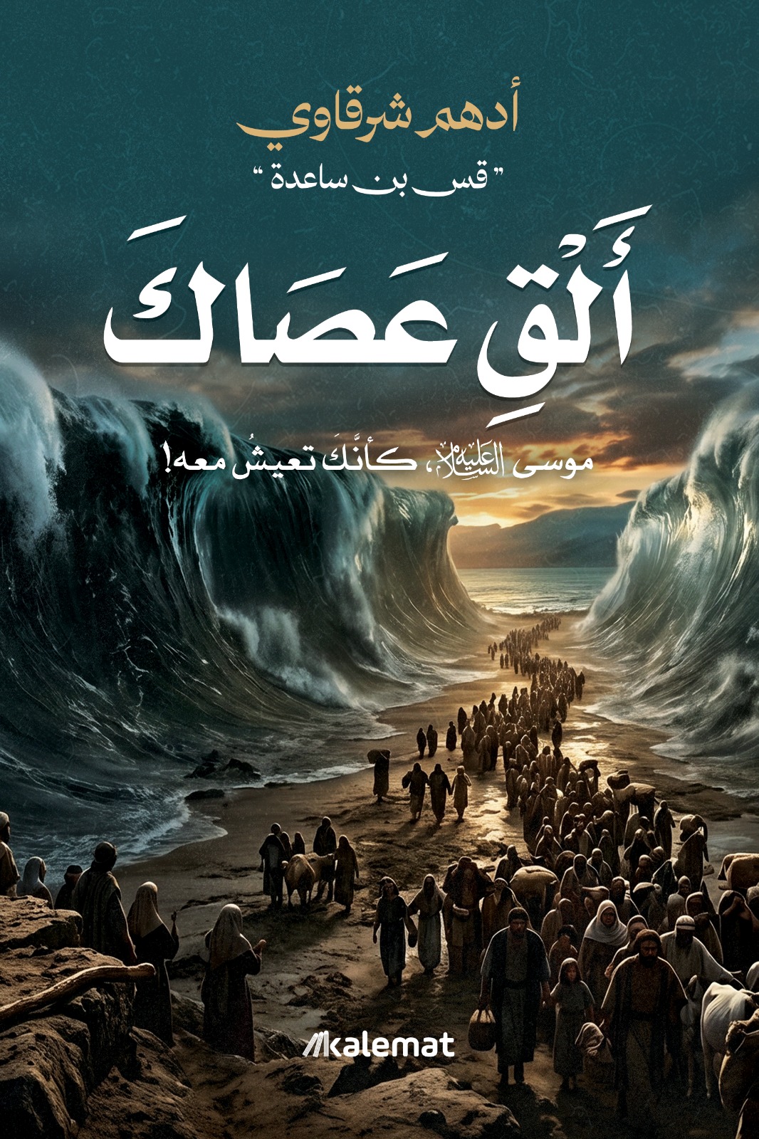 تحميل كتاب ألق عصاك – أدهم شرقاوي