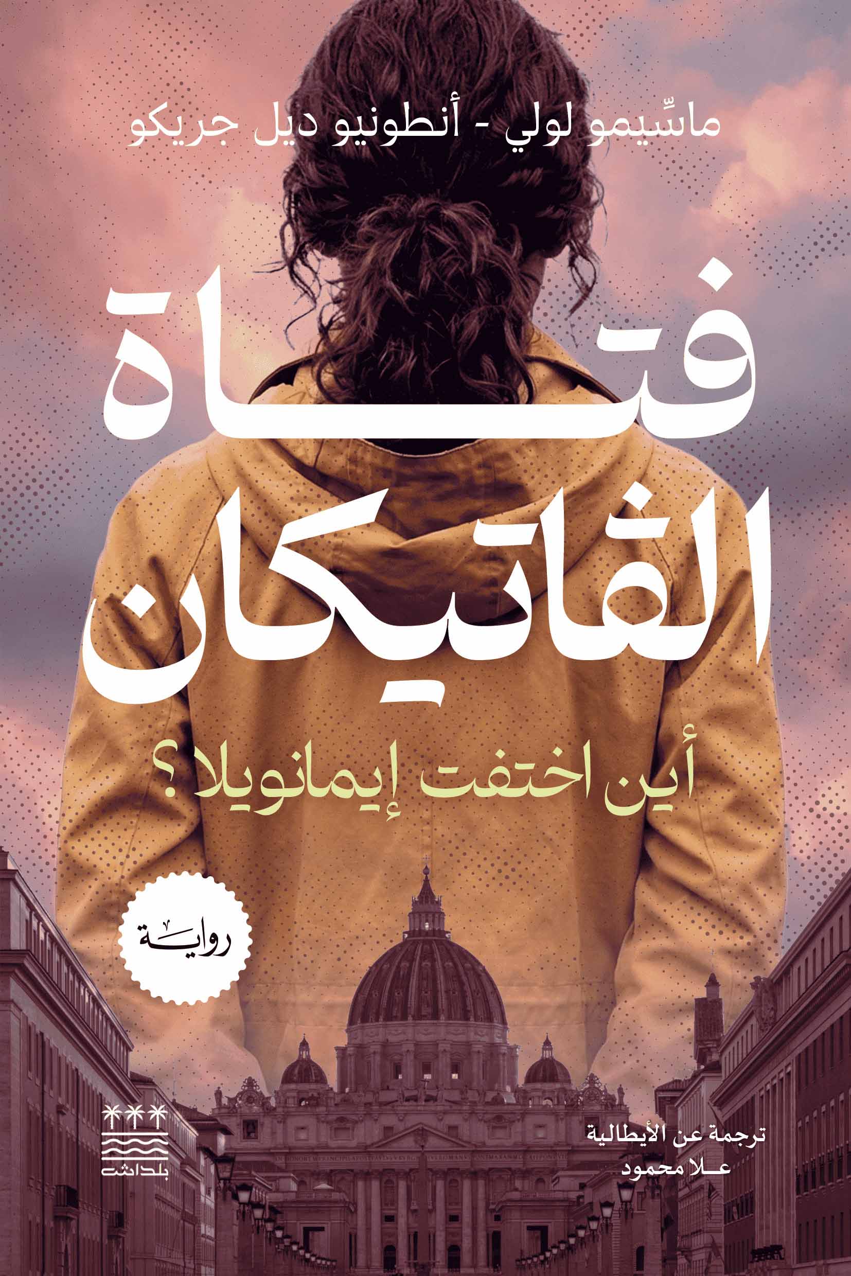 تحميل رواية فتاة الفاتيكان – ماسيمو لولي وأنطونيو ديل جريكو
