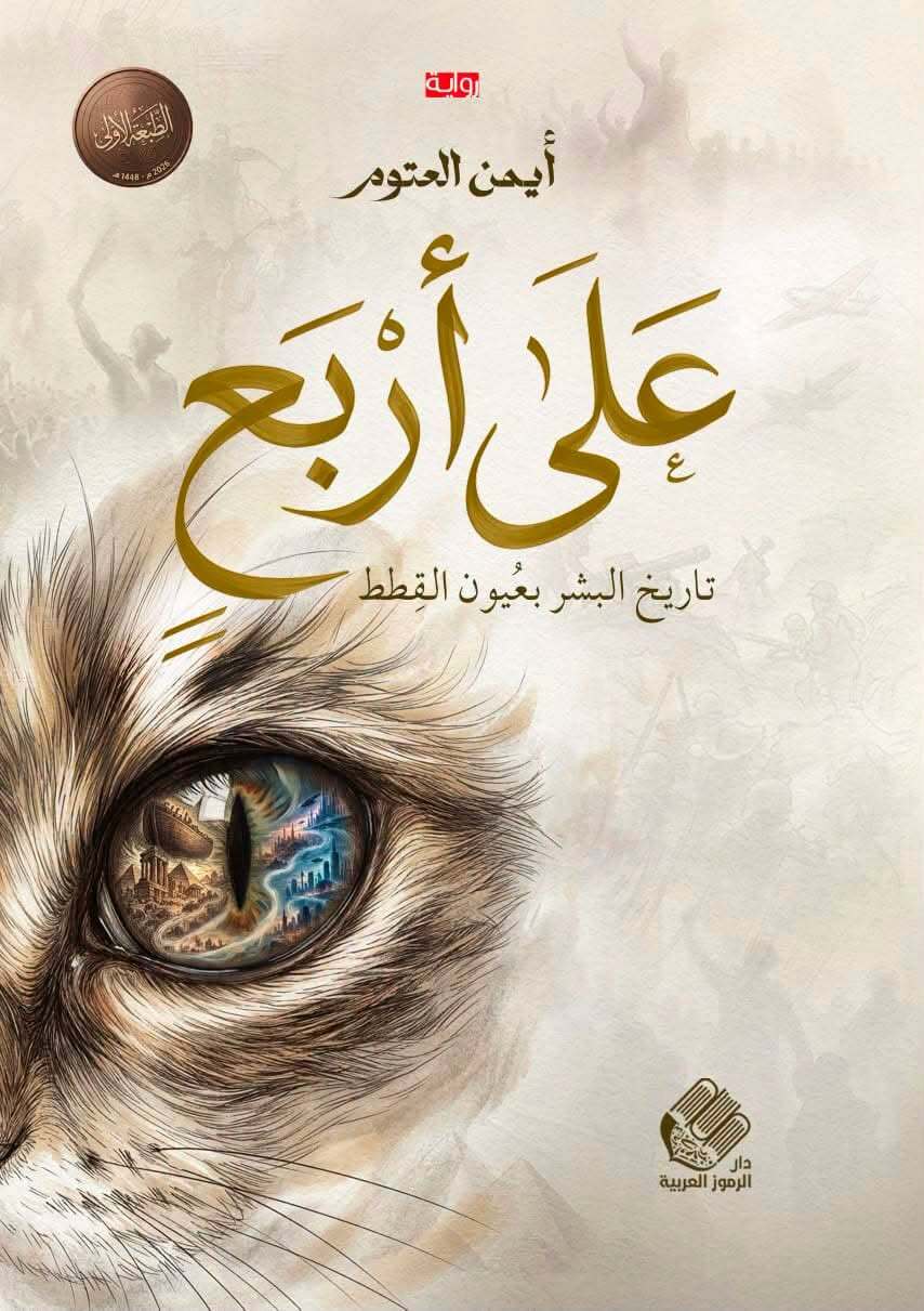 تحميل رواية على أربع – أيمن العتوم