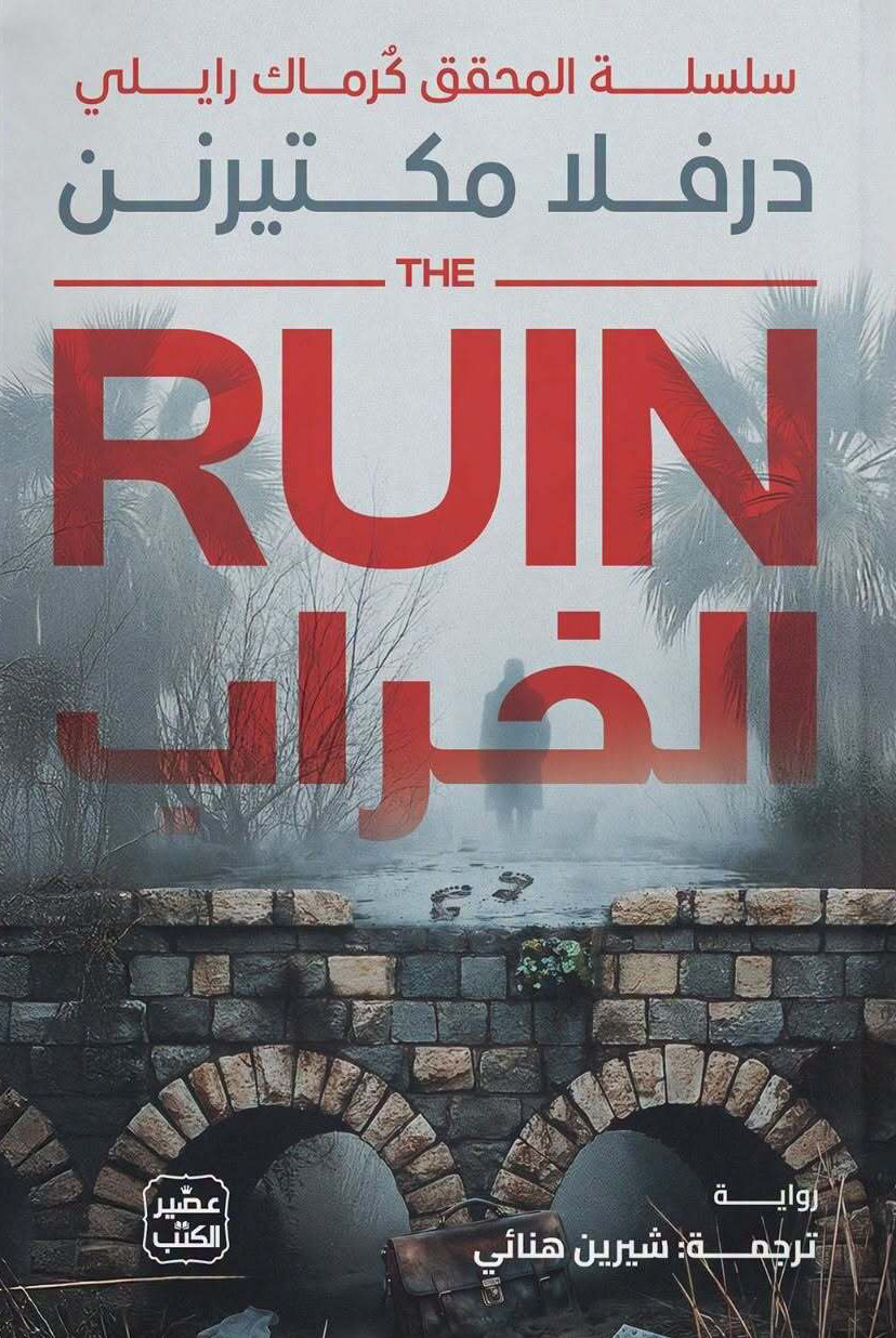 رواية الخراب – درفلا مكتيرنن