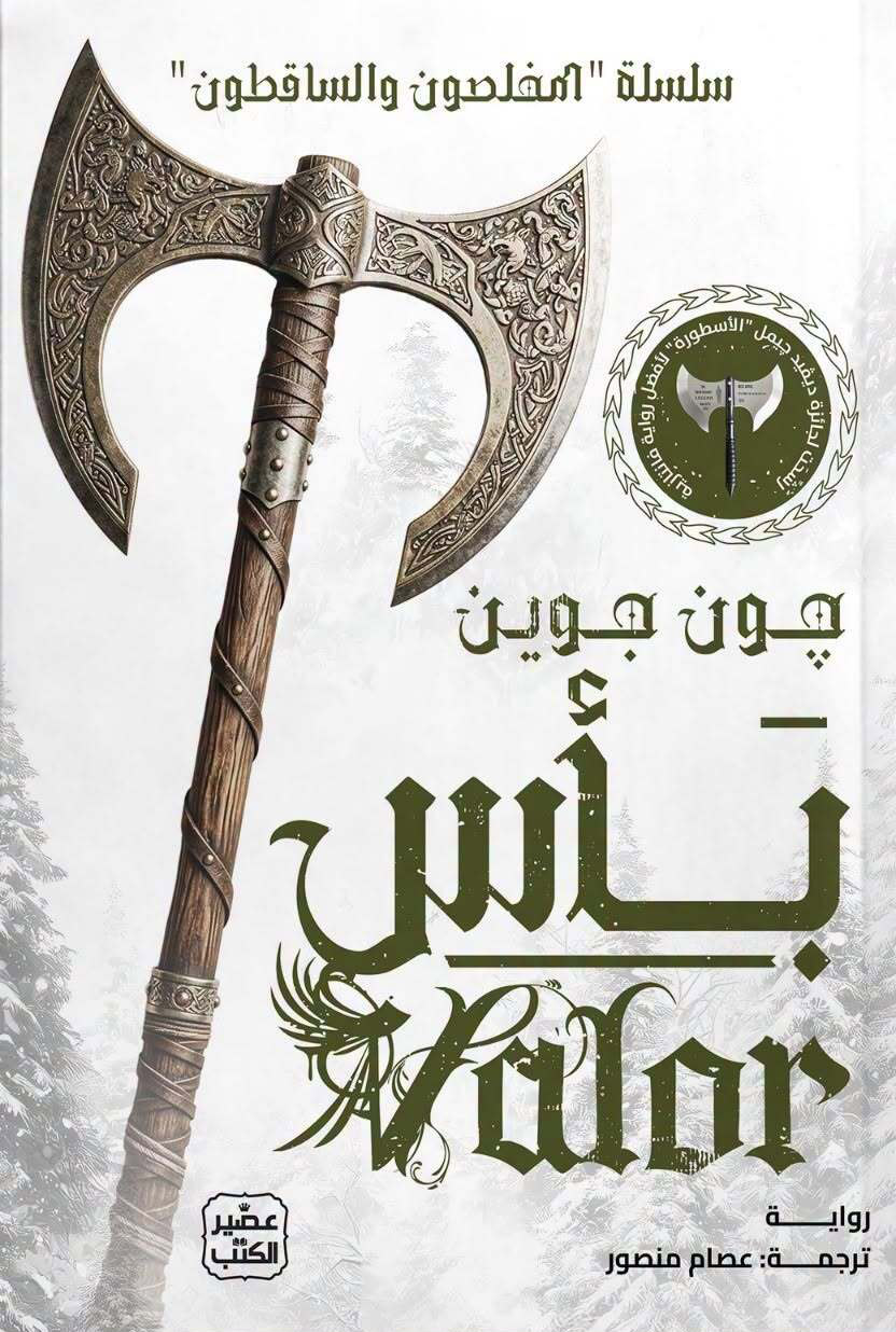 تحميل رواية بأس – جون جوين