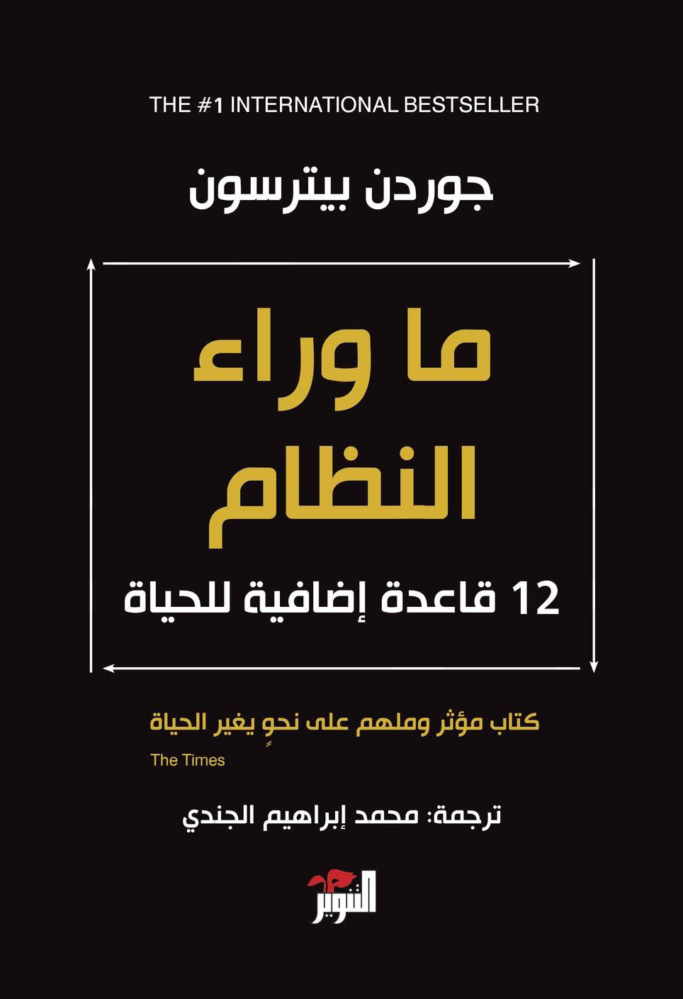 تحميل كتاب ما وراء النظام – جوردن بيترسون