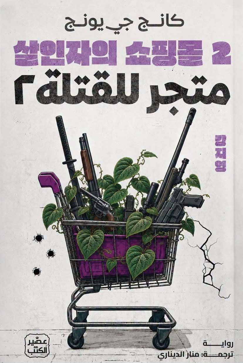 تحميل رواية متجر للقتلة 2 – كانج جي يونج