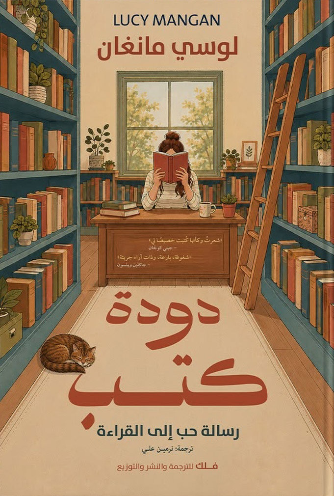 تحميل كتاب دودة كتب – لوسي مانغان