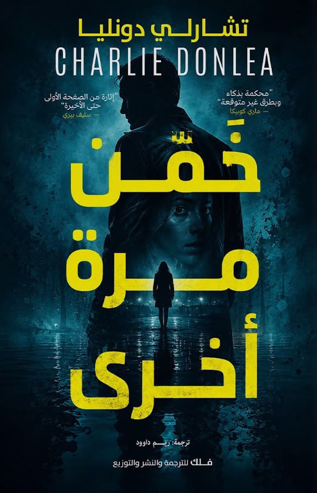 تحميل رواية خمن مرة أخرى – تشارلي دونليا
