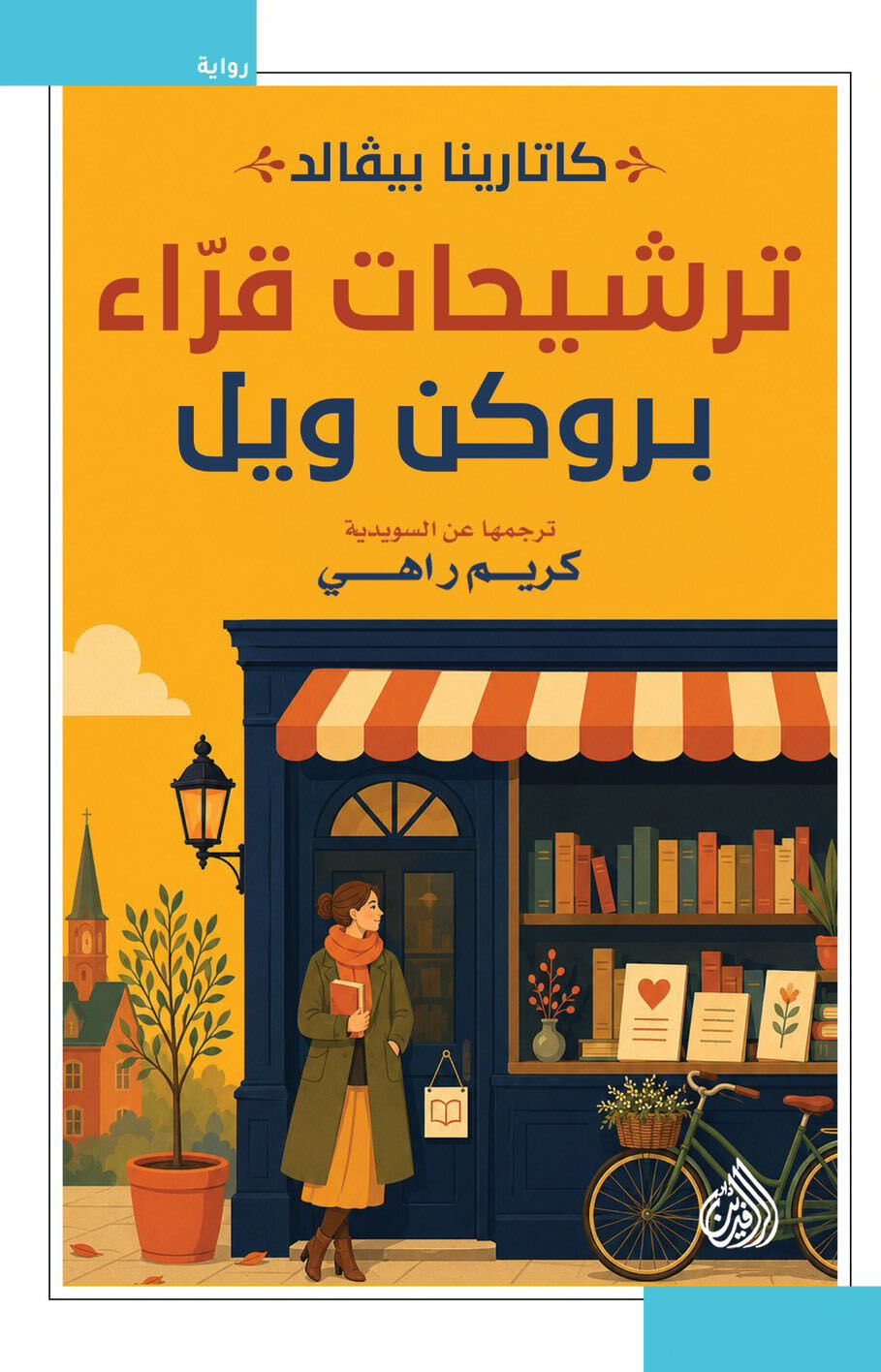 تحميل رواية ترشيحات قراء بروكن ويل – كاتارينا بيفالد