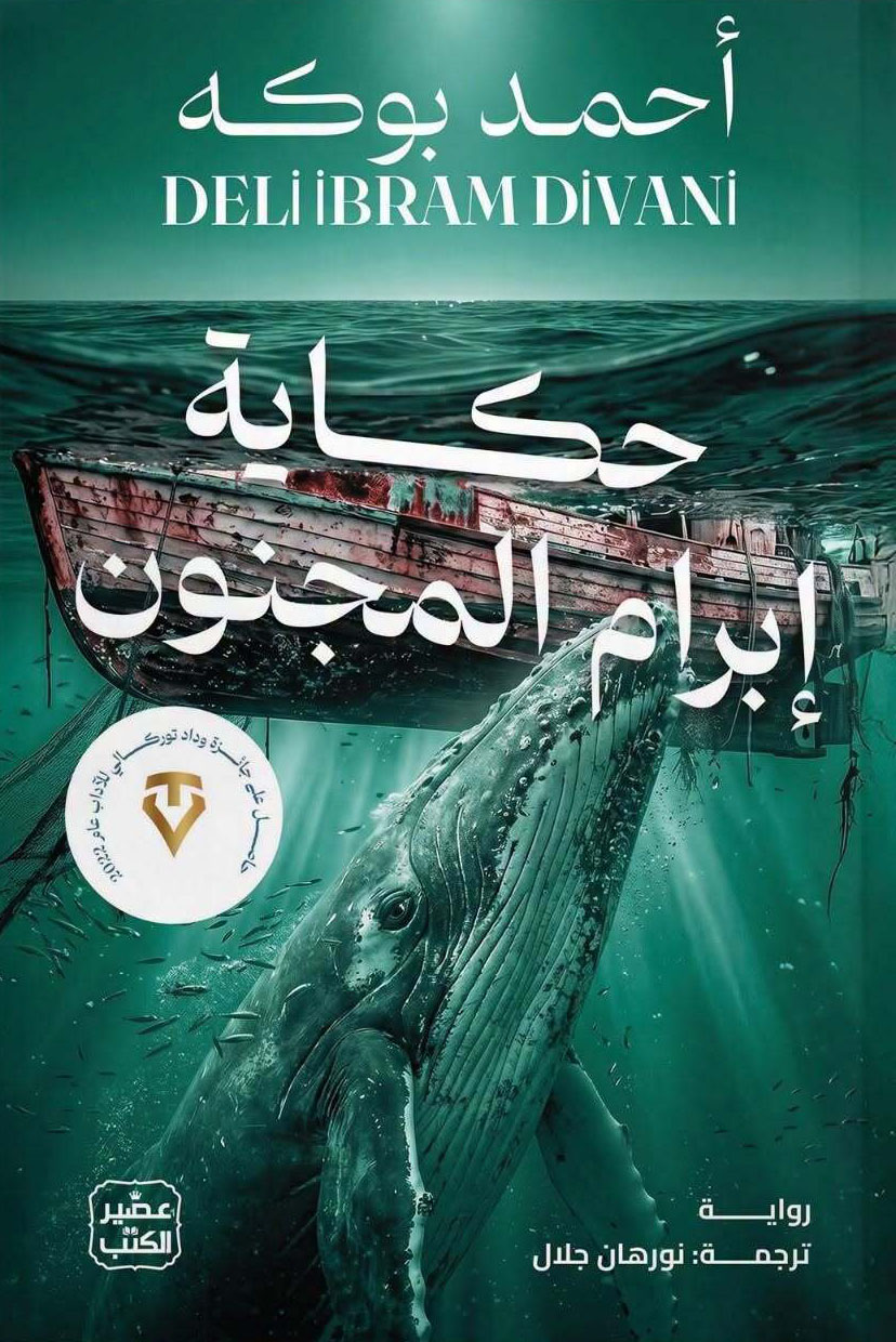 تحميل رواية حكاية إبرام المجنون – أحمد بوكه
