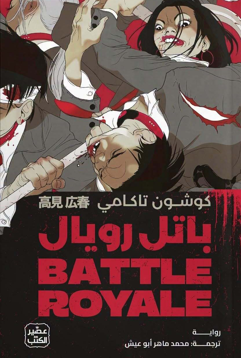 تحميل رواية باتل رويال – كوشون تاكامي