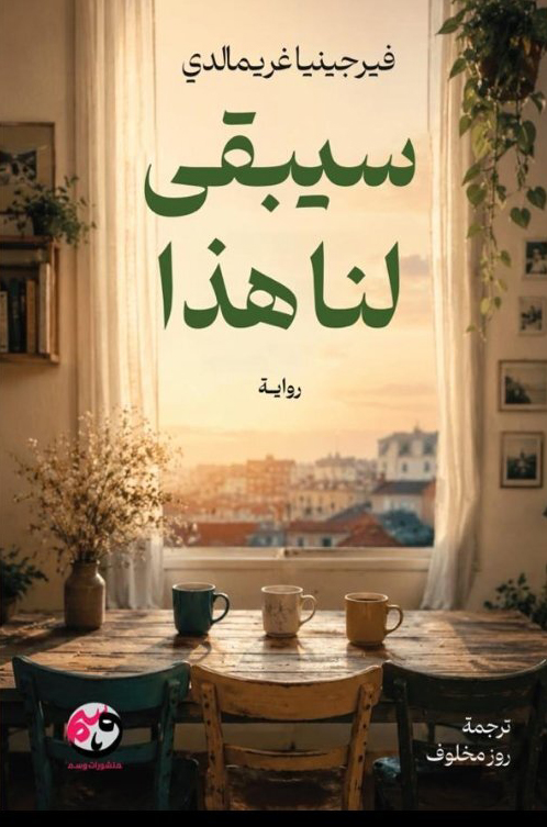 تحميل رواية سيبقى لنا هذا – فيرجينيا غريمالدي