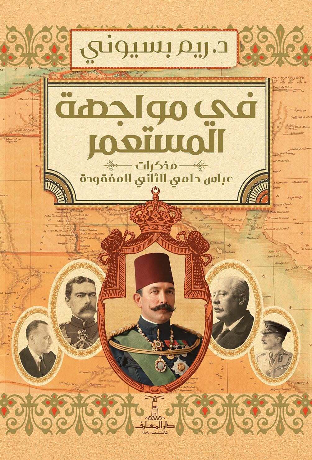 تحميل كتاب في مواجهة المستعمر (مذكرات عباس حلمي الثاني المفقودة) – ريم بسيوني