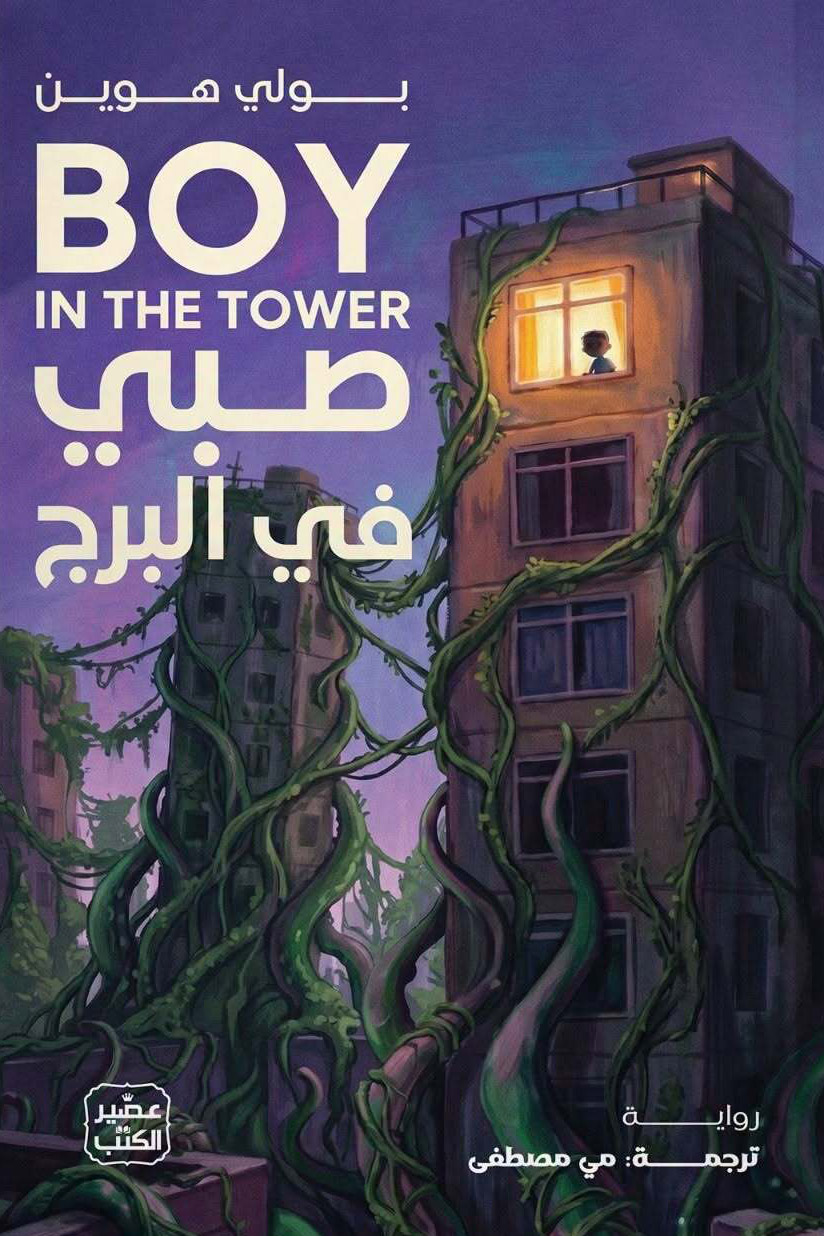 تحميل رواية صبي في البرج – بولي هوين