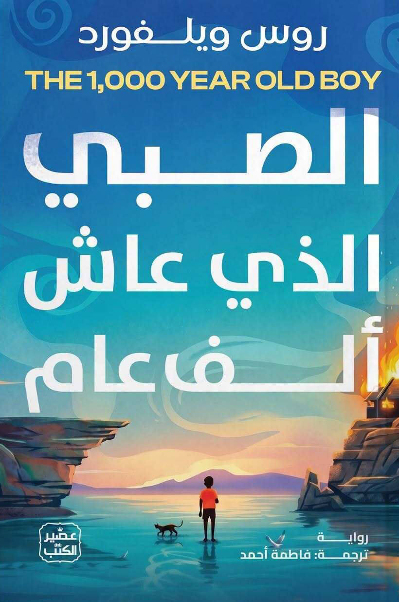 تحميل رواية الصبي الذي عاش ألف عام – روس ويلفورد