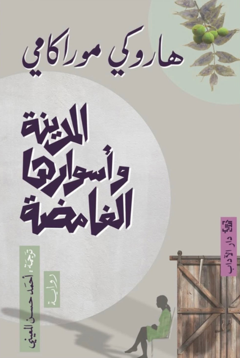 تحميل رواية المدينة وأسوارها الغامضة – هاروكي موراكامي