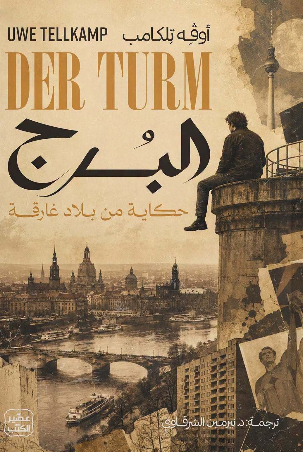 تحميل رواية البرج – أوفه تلكامب