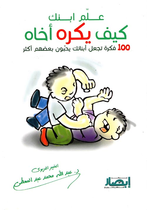 تحميل كتاب ‎علم ابنك كيف يكره أخاه (100 فكرة تجعل أبنائك يحبون بعضهم أكثر) – عبد الله محمد عبد المعطي