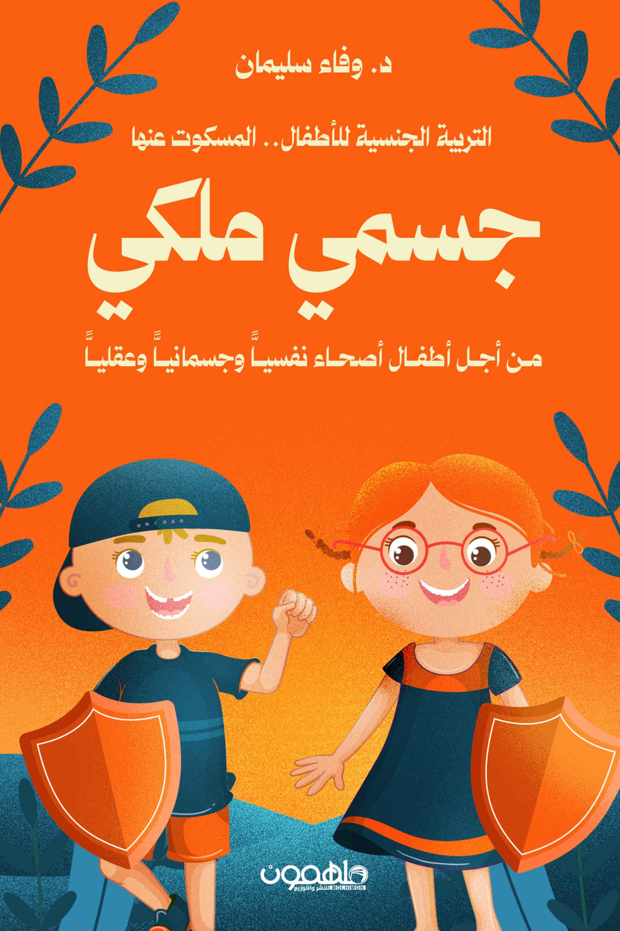 تحميل كتاب جسمي ملكي – وفاء سليمان