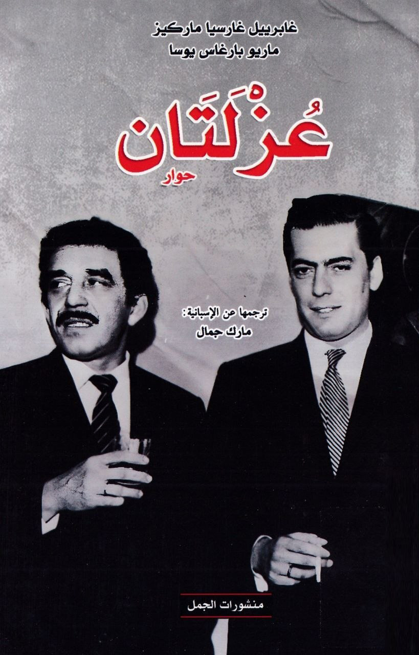 تحميل كتاب عزلتان – غابرييل غارسيا ماركيز وماريو بارغاس يوسا