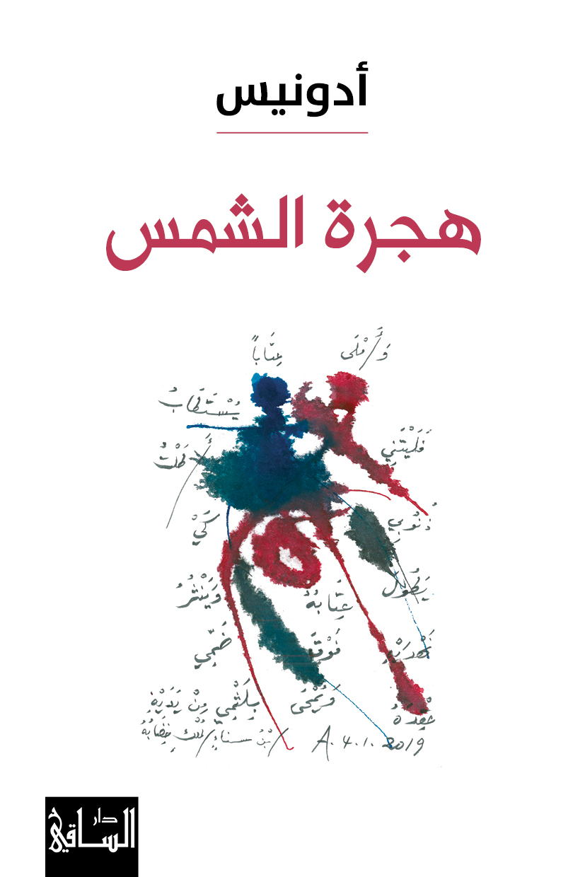تحميل كتاب هجرة الشمس – أدونيس