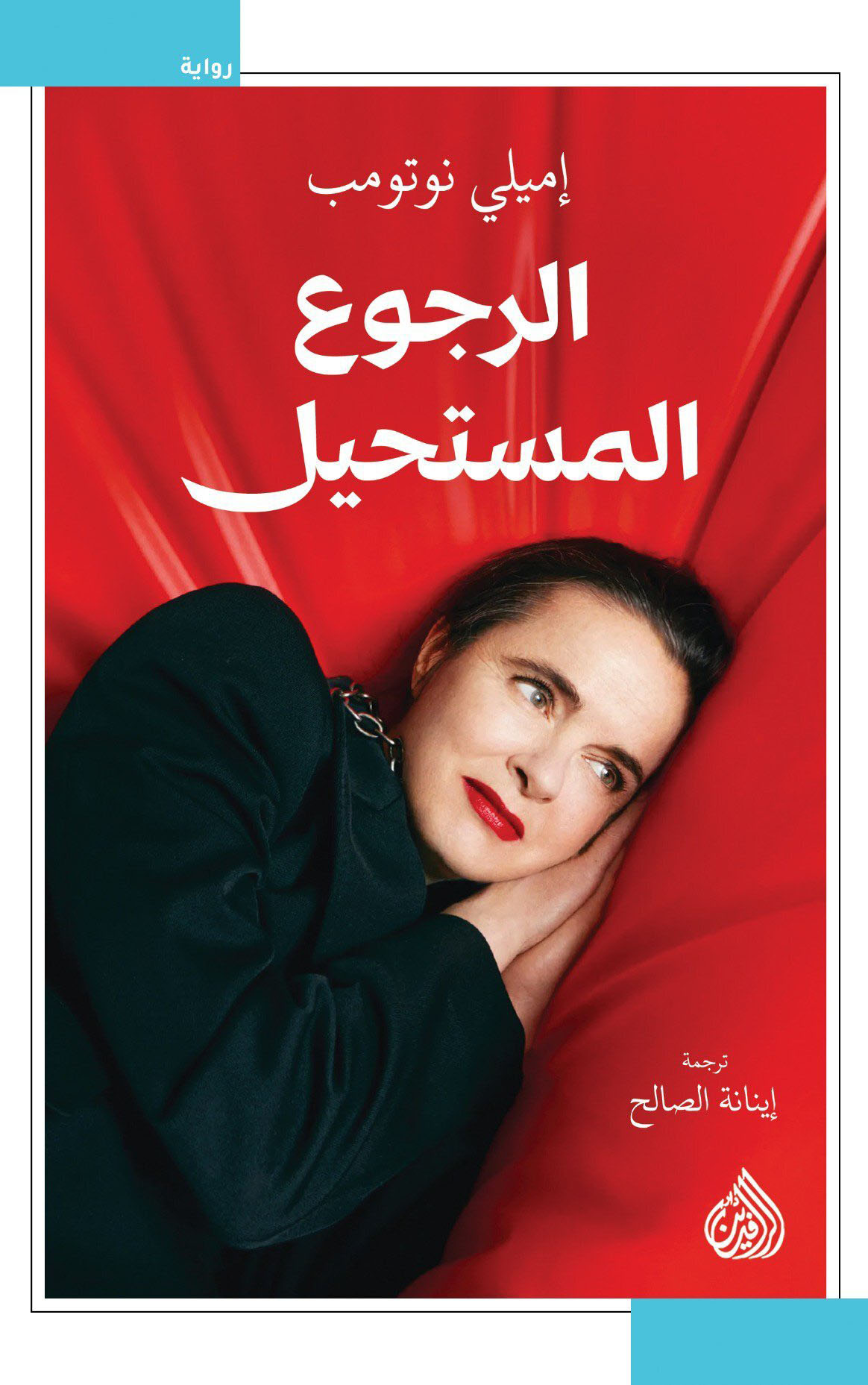 تحميل رواية الرجوع المستحيل – إميلي نوتومب