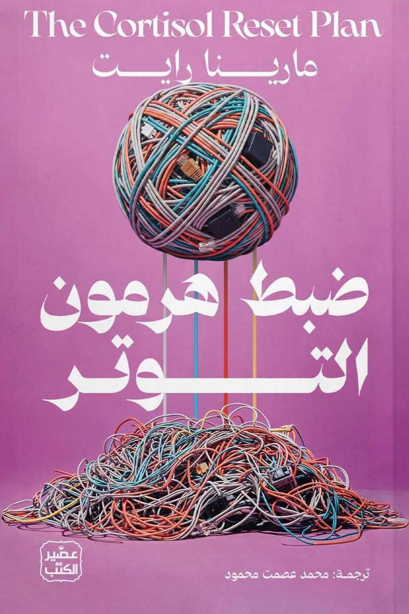تحميل كتاب ضبط هرمون التوتر – مارينا رايت