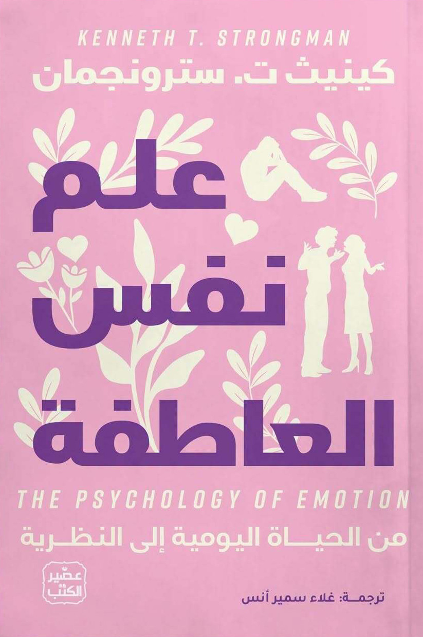 تحميل كتاب علم نفس العاطفة – كينيث ت. سترونجمان