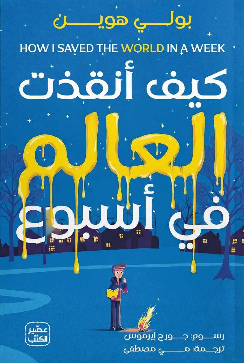 تحميل رواية كيف أنقذت العالم في أسبوع – بولي هوين