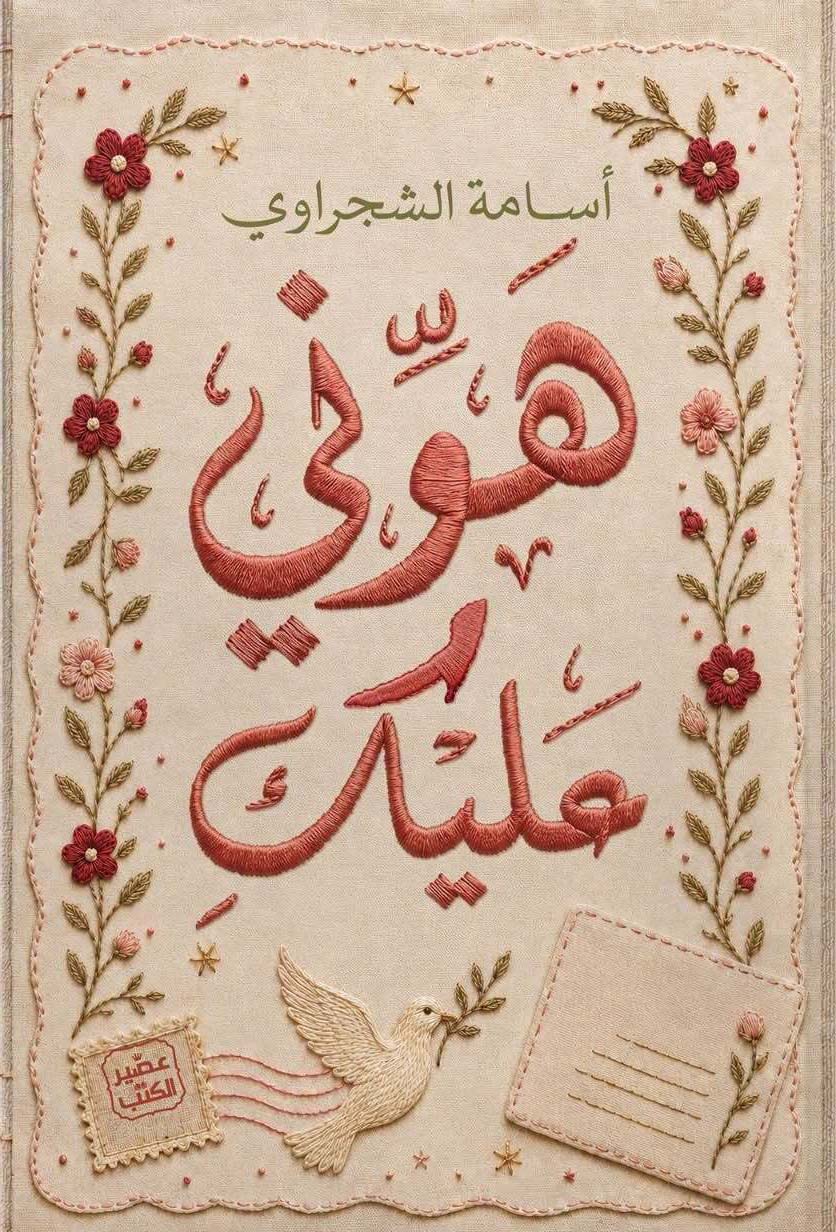 كتاب هوني عليك – أسامة الشجراوي
