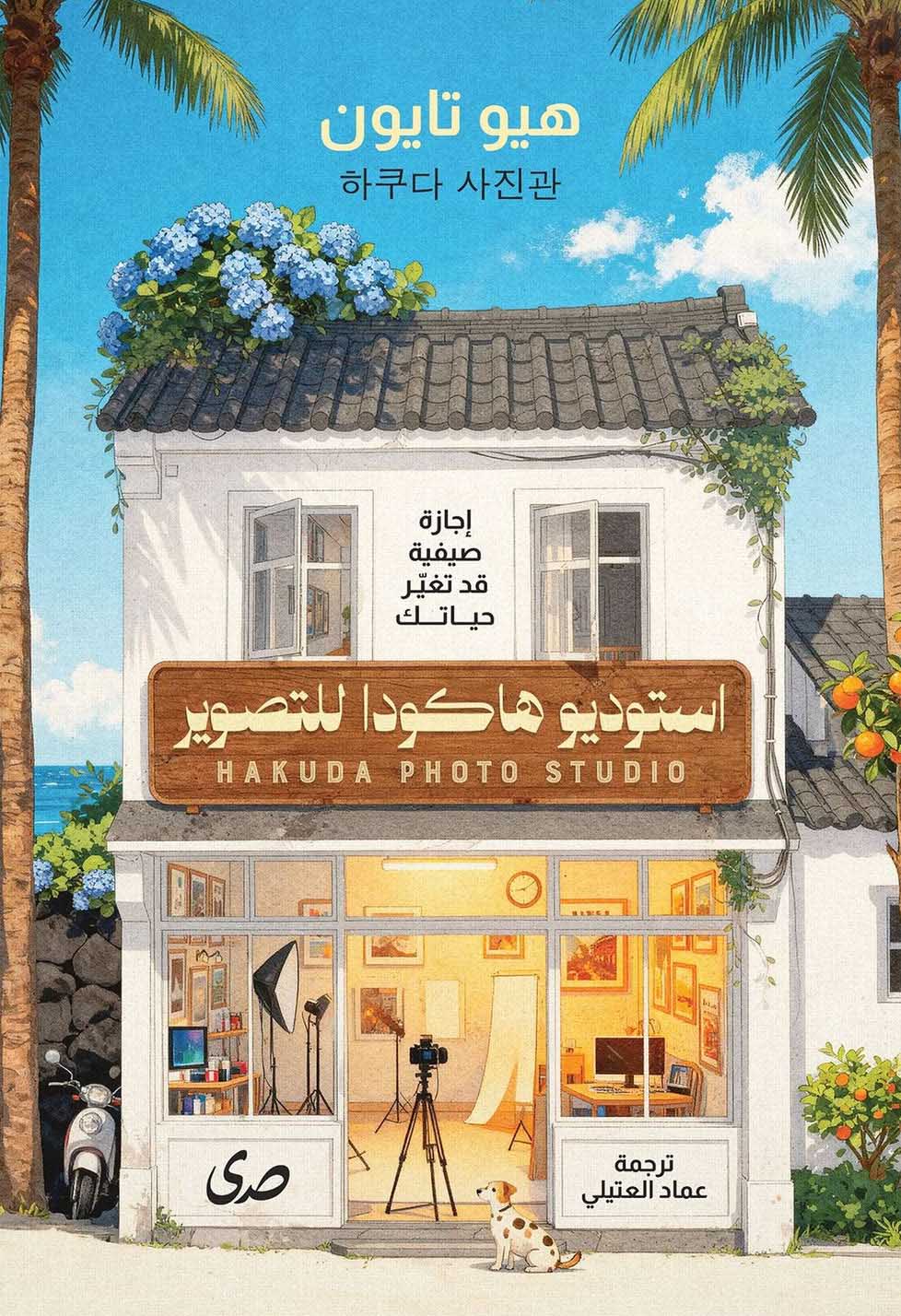 تحميل رواية استوديو هاكودا للتصوير – هيو تايون