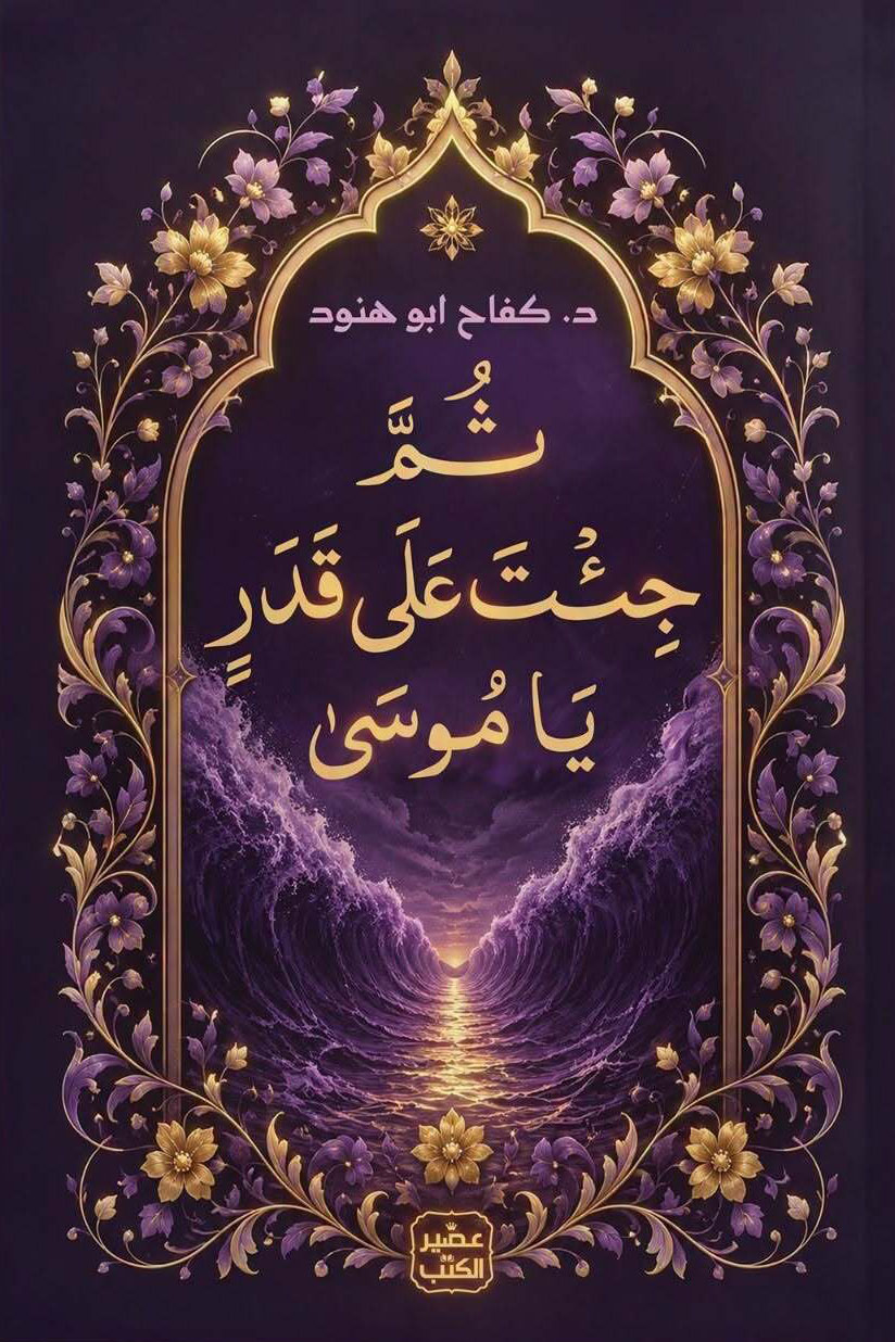 كتاب ثم جئت على قدر يا موسى – كفاح أبو هنود