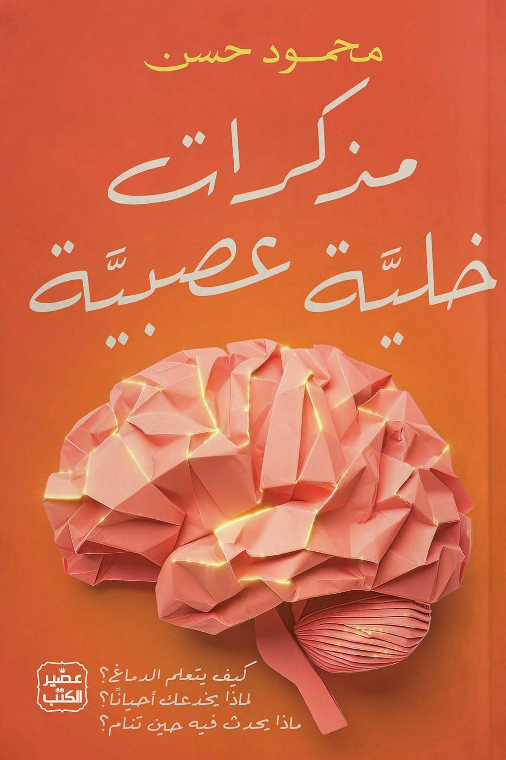 كتاب مذكرات خلية عصبية – محمود حسن