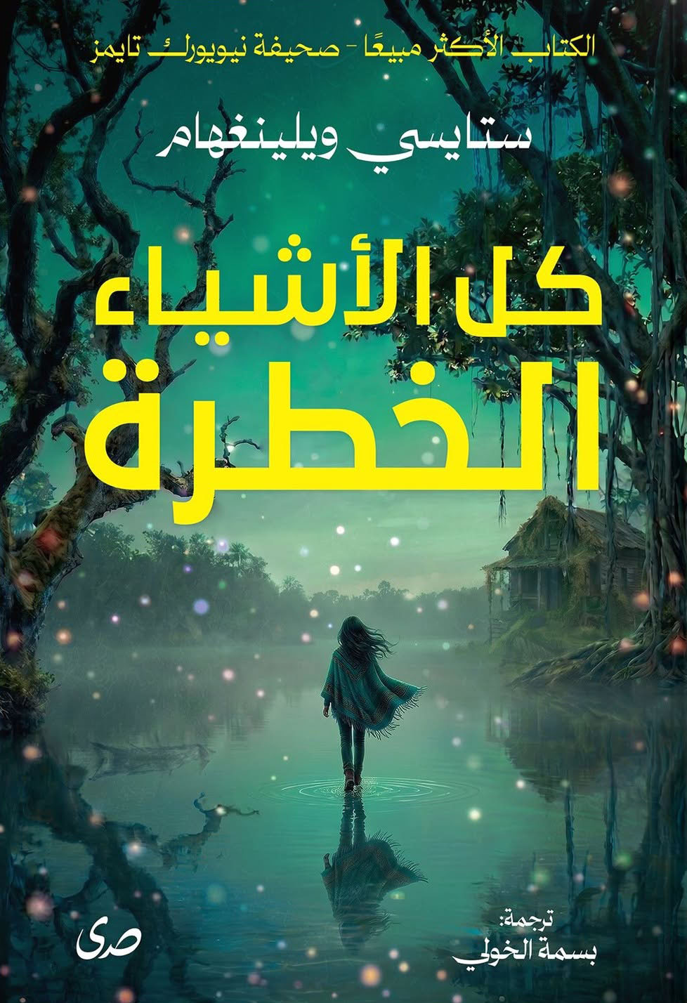 تحميل رواية كل الأشياء الخطرة – ستايسي ويلينغهام