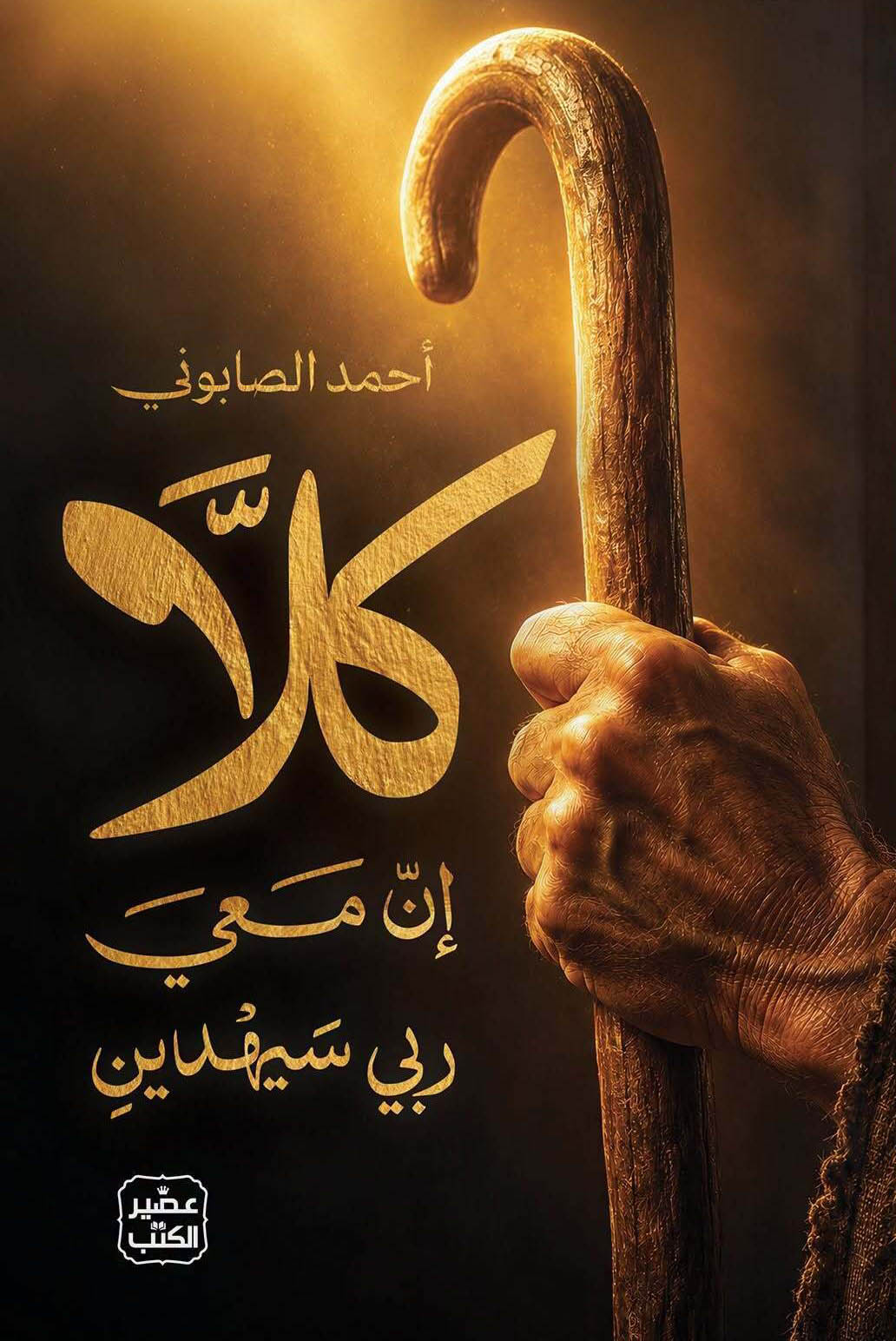 تحميل كتاب كلا إن معي ربي سيهدين – أحمد الصابوني