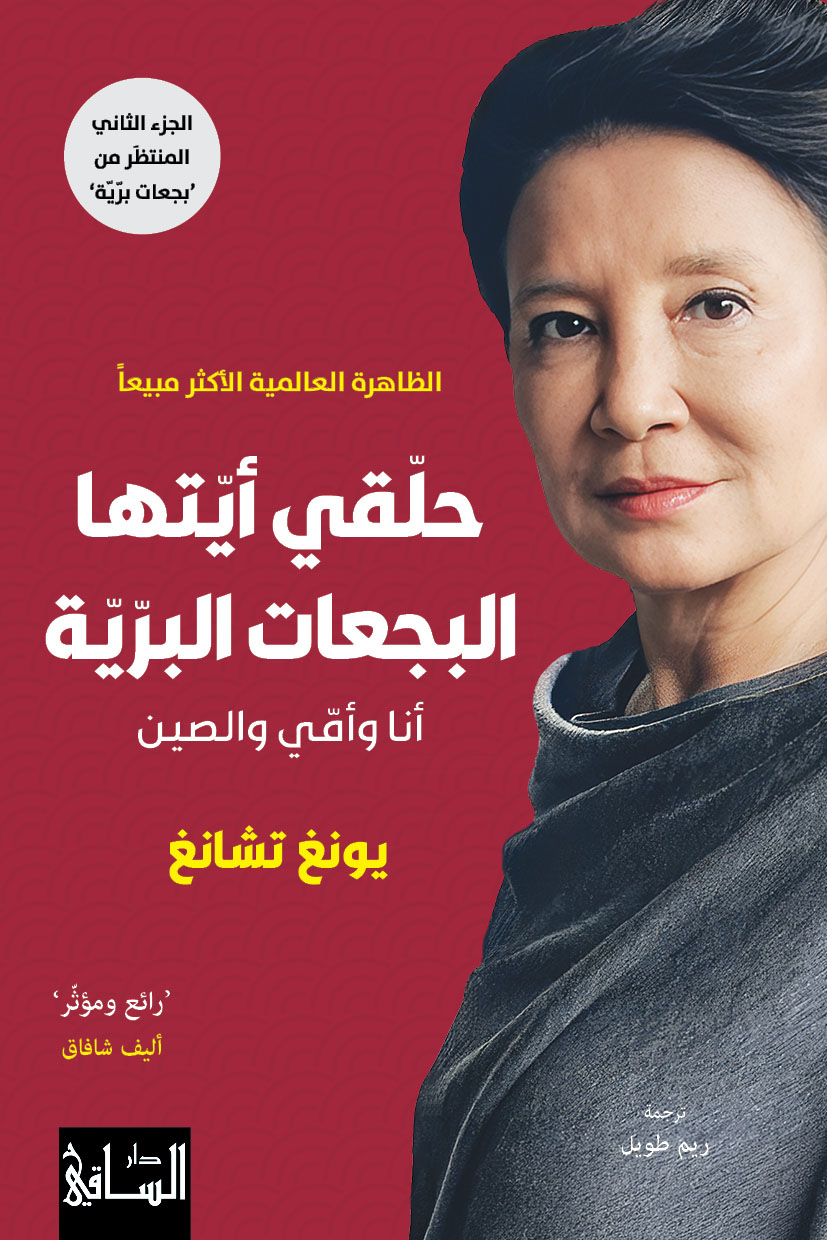 تحميل كتاب حلقي أيتها البجعات البرية (أنا وأمي والصين) – يونغ تشانغ