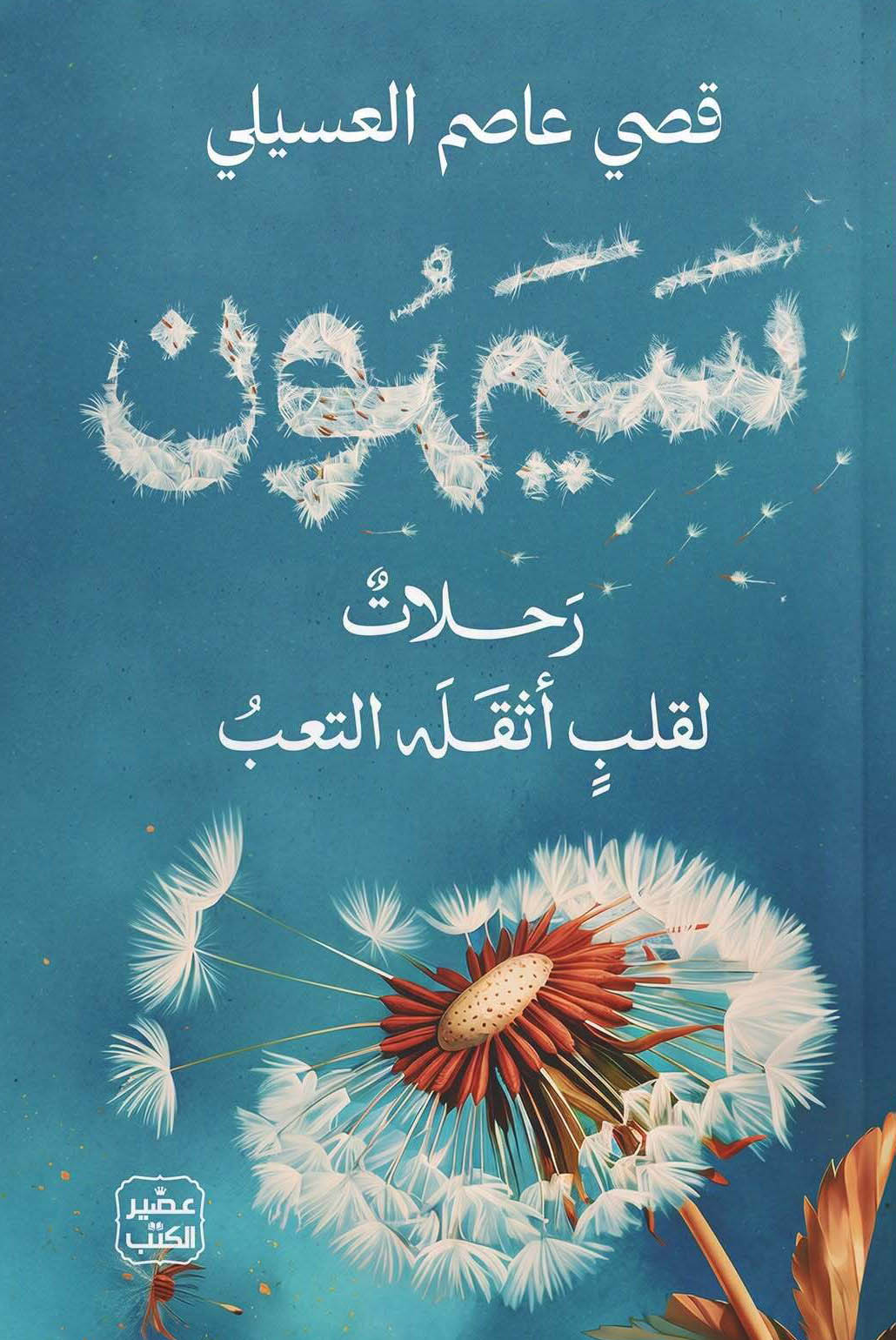 تحميل كتاب سيهون – قصي عاصم العسيلي