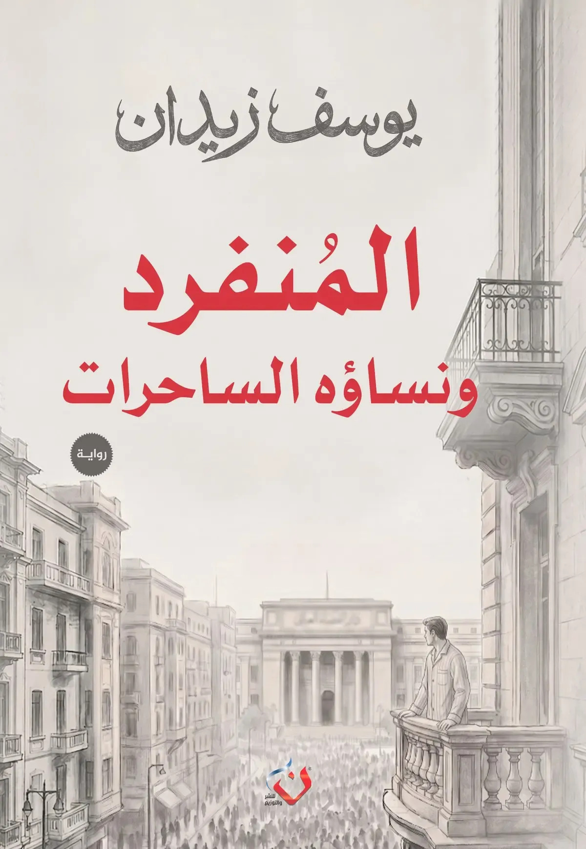 تحميل رواية المنفرد ونساؤه الساحرات – يوسف زيدان