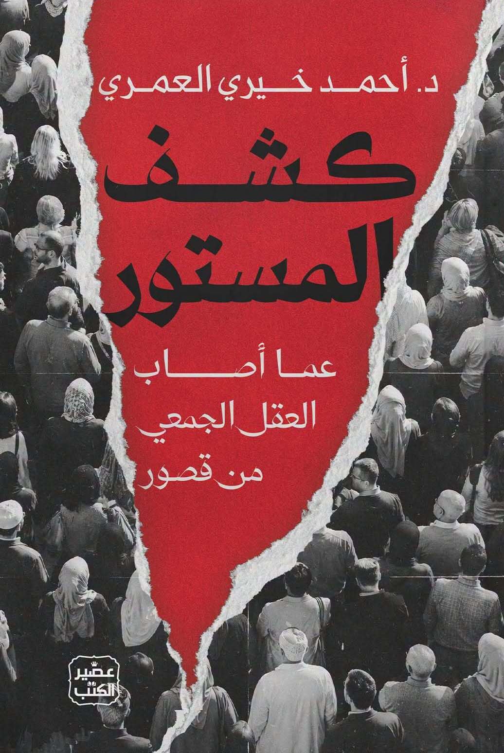 كتاب كشف المستور عما أصاب العقل الجمعي من قصور – أحمد خيري العمري