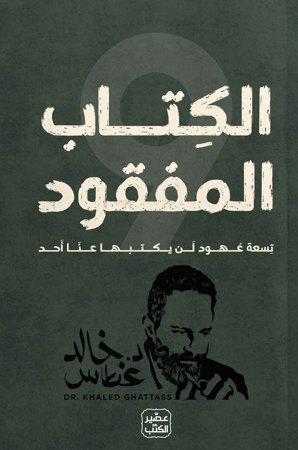 تحميل كتاب الكتاب المفقود (تسعة عهود لن يكتبها عنا أحد) – خالد غطاس