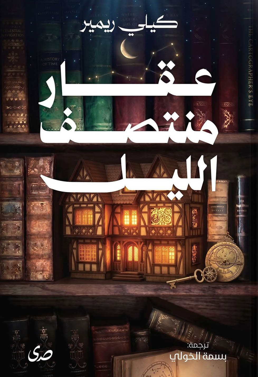رواية عقار منتصف الليل – كيلي ريمير