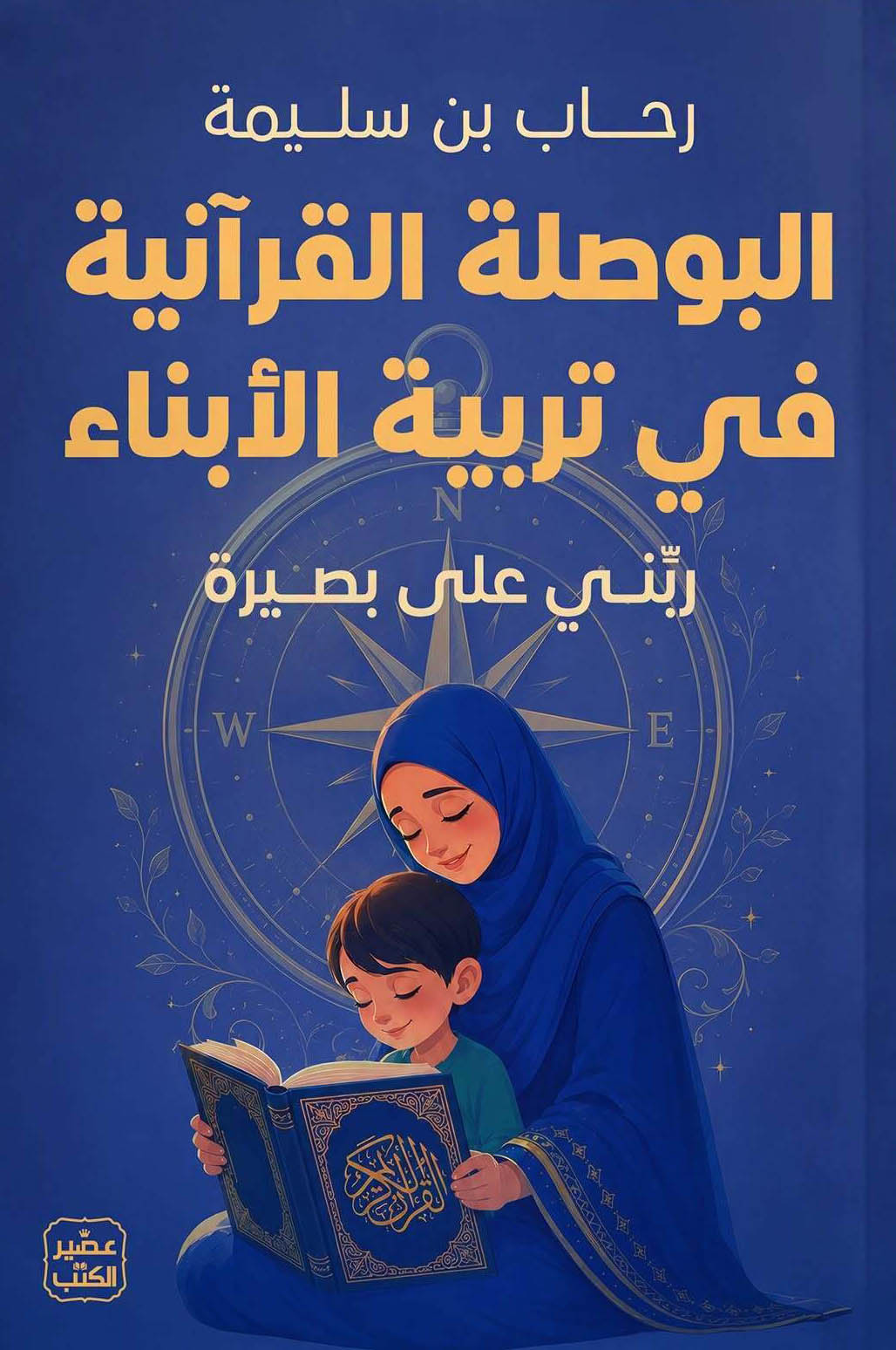 تحميل كتاب البوصلة القرآنية في تربية الأبناء – رحاب بن سليمة