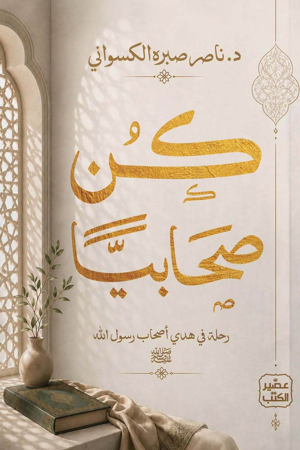 تحميل كتاب كن صحابيا – ناصر صبره الكسواني