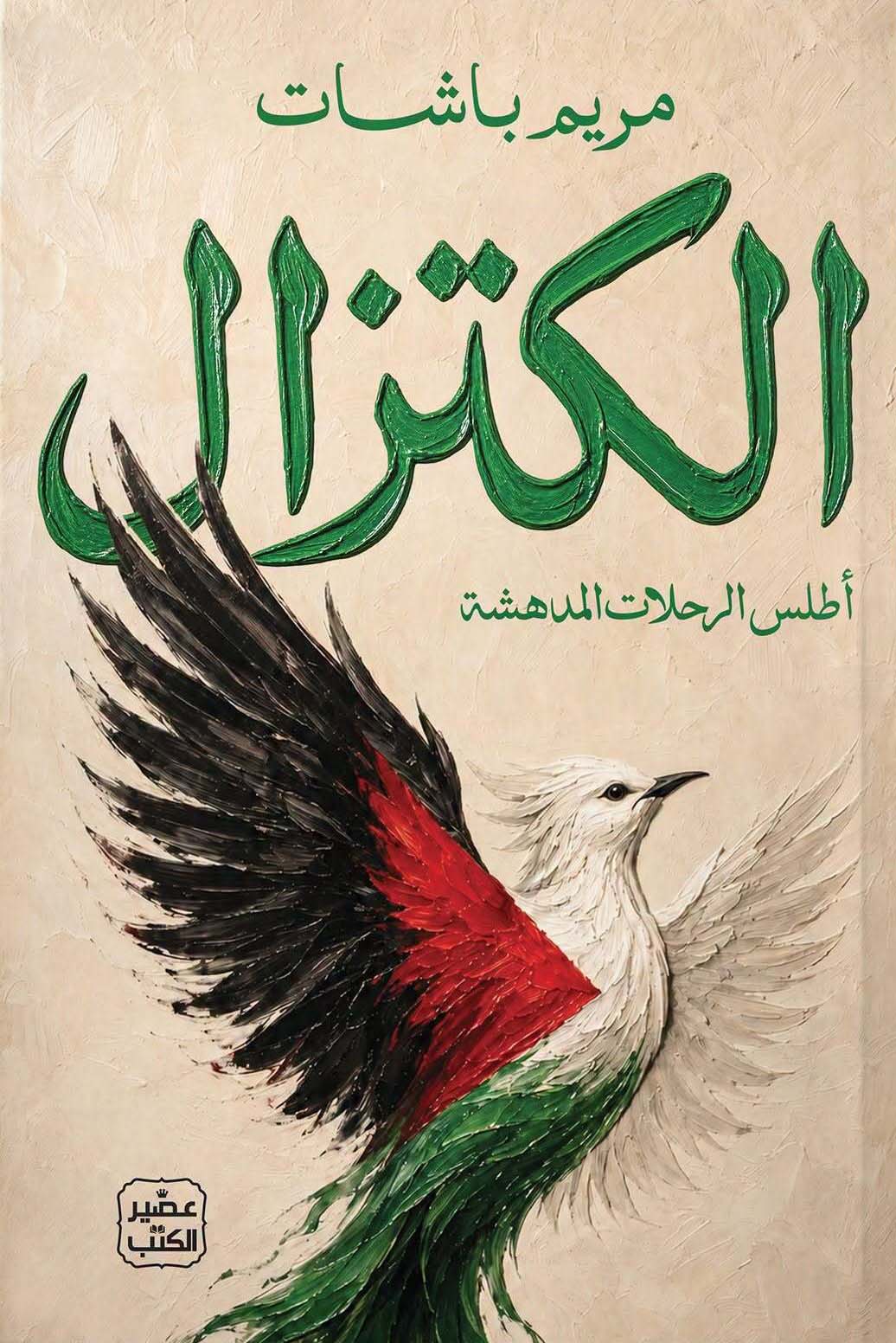 تحميل كتاب الكتزال – مريم باشات