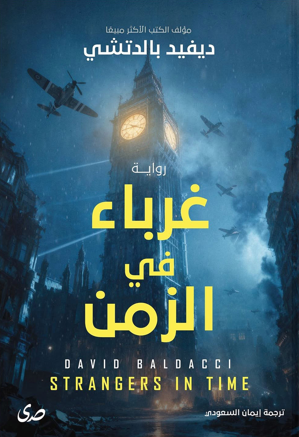 تحميل رواية غرباء في الزمن – ديفيد بالدتشي