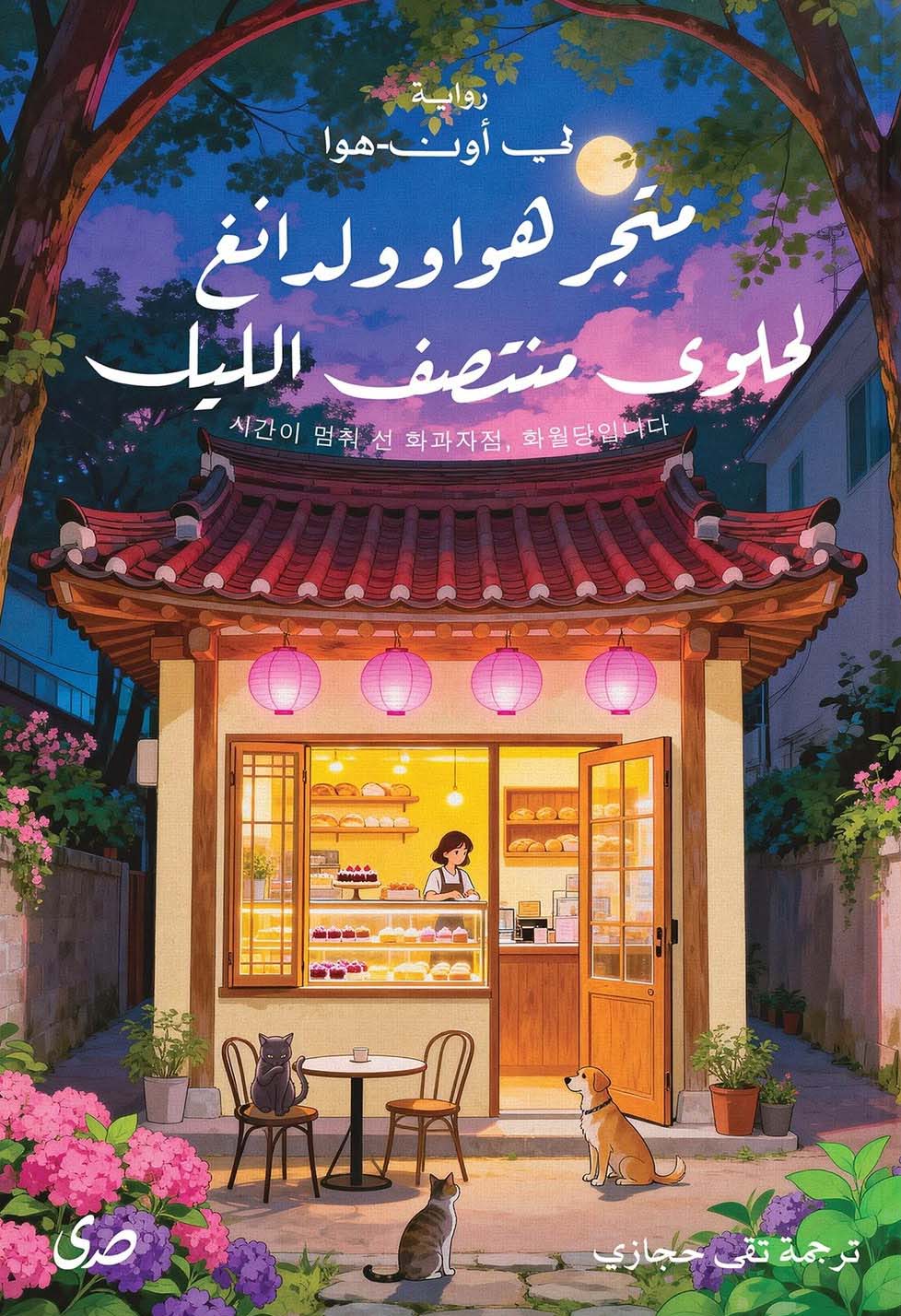 تحميل رواية متجر هواوولدانغ لحلوى منتصف الليل – لي أون هوا