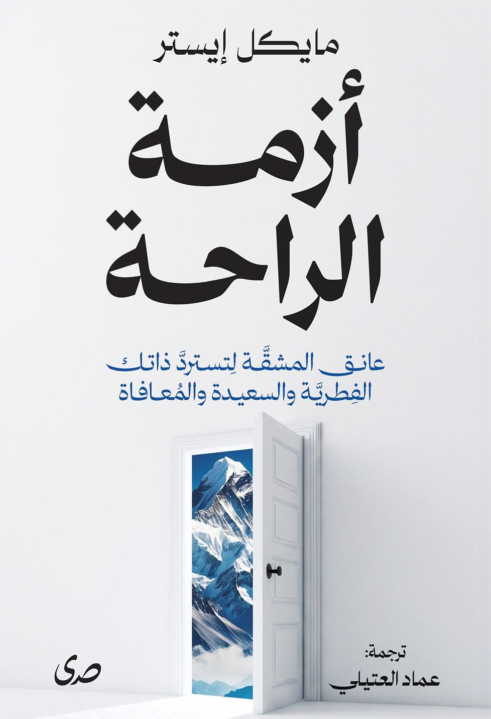 تحميل كتاب أزمة الراحة – مايكل إيستر