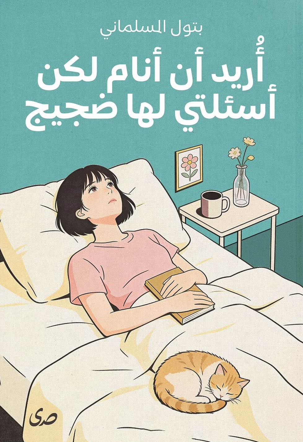 تحميل كتاب أريد أن أنام لكن أسئلتي لها ضجيج – بتول المسلماني
